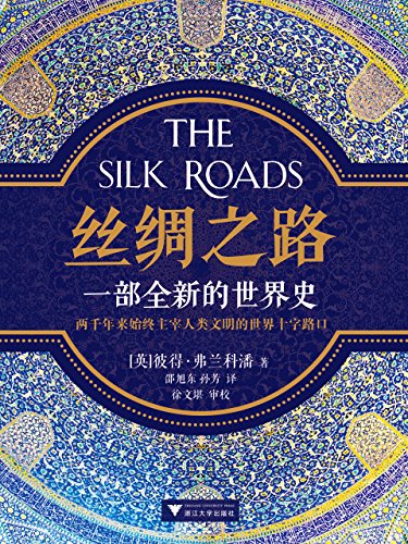 絲綢之路:一部全新的世界史