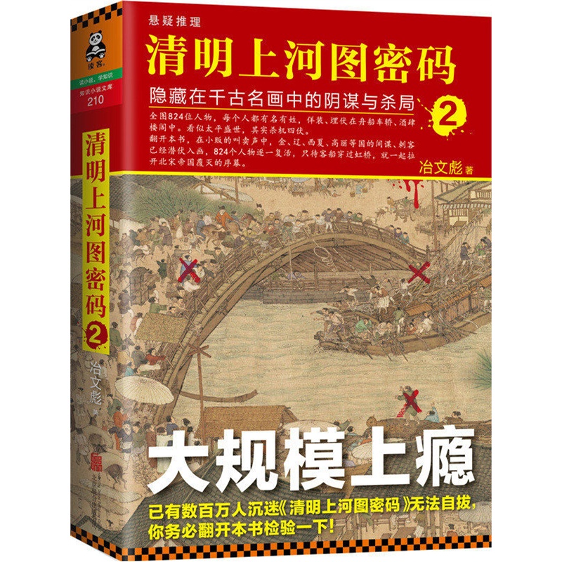 清明上河圖密碼2:隱藏在千古名畫中的陰謀與殺局