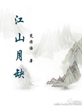 江山月缺(上部)