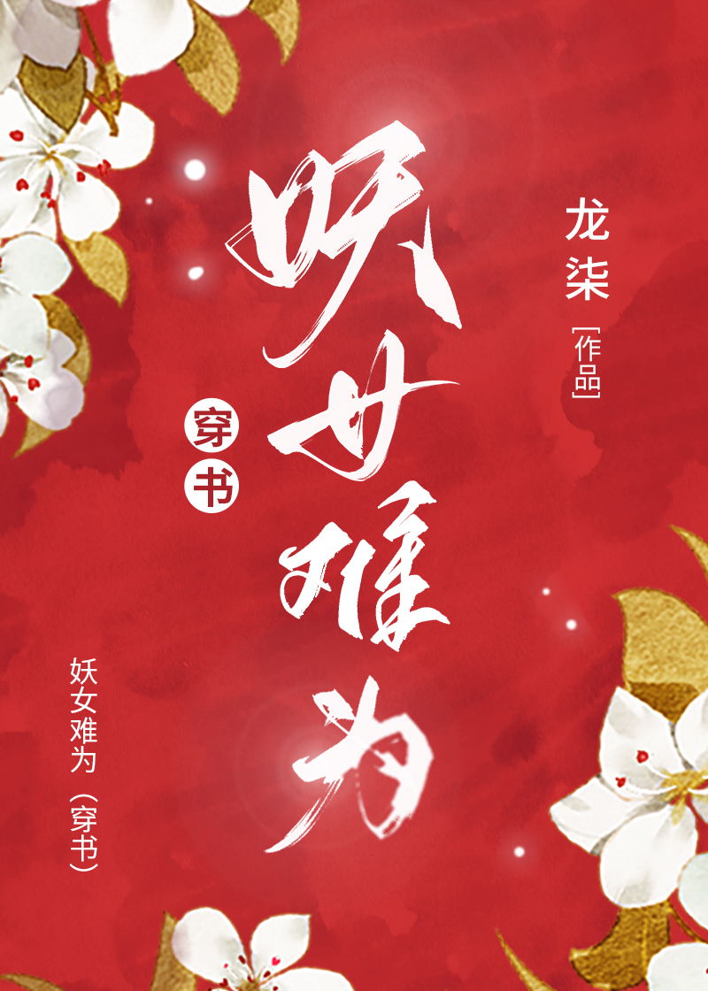 妖女難為[穿書]