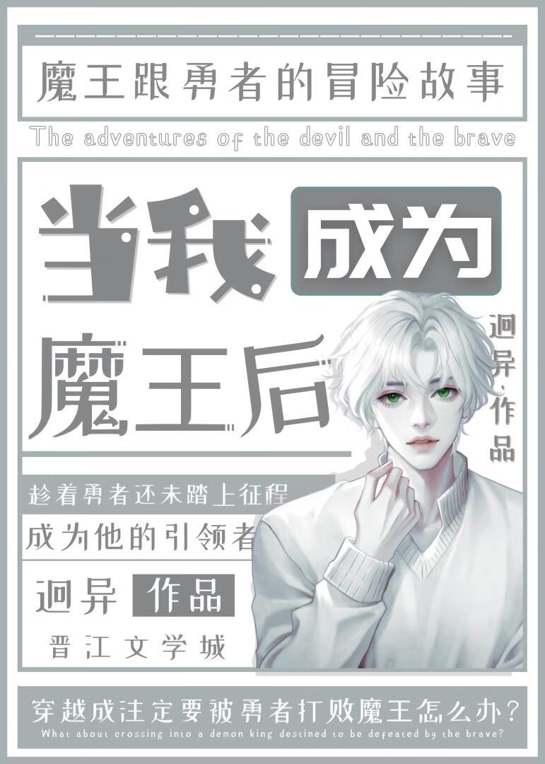 當我成為魔王后[西幻]