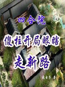 四合院：傻柱開局瞎眼走新路