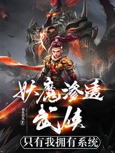 妖魔滲透武俠，只有我擁有系統