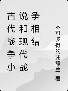 古代戰爭小說和現代戰爭相結