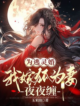 為逃靈婚，我嫁狐為妻夜夜纏