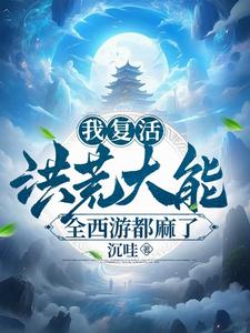 西遊：開局復活帝俊，佛門麻了