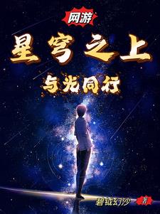 星穹之上與光同行