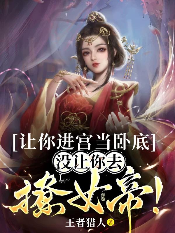 讓你進宮當臥底，沒讓你去撩女帝