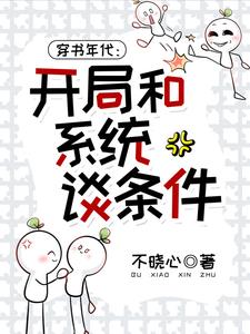 穿書年代：開局和系統談條件！