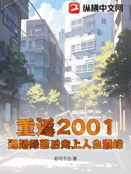 重返2001：退婚綠茶後走上人生巔峰