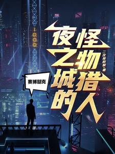 賽博朋克：夜之城的怪物獵人