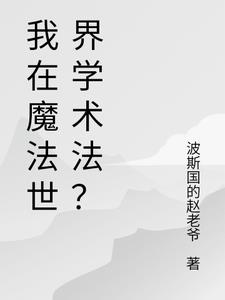 我在魔法世界學術法？