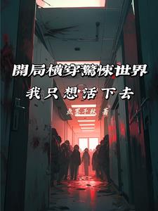 全民幽靈，我也想活下去啊