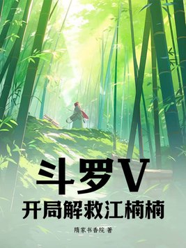 鬥羅V：開局解救江楠楠！