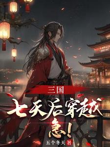 三國：以大漢之名，鎮全球