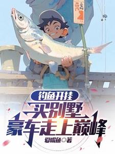 釣魚佬覺醒最強釣魚系統，賺翻啦