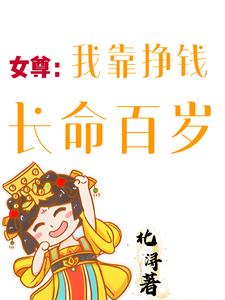 女尊：我靠掙錢長命百歲