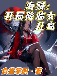 海賊：開局降臨女兒島