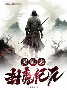 靈師志：封魔紀元