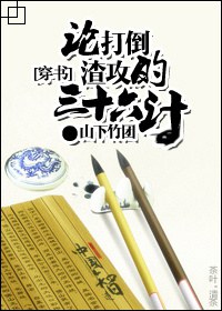 [穿書]論打倒渣攻的三十六計