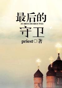 最後的守衛 priest