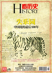 中國虎的最後100年:失樂園